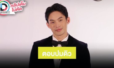 “ดีเจมะตูม” เปิดใจถึง “ดิว อิริสรา” แซว “หมอของขวัญ” จ้างตนได้นะ 1 ล้านบาท