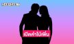 มาแล้วคำใบ้เพิ่ม! คู่รักดาราเลิกกันแล้ว ฝ่ายชายโป๊ะแตกหลุดเอกสารหย่า