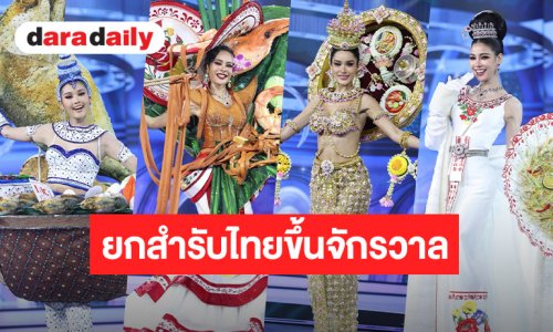 ยกสำรับไทยขึ้นเวทีจักรวาล! 77 ชุดประจำชาติ MUT 2026  โชว์พลัง Soft Power อาหาร-ผลไม้ไทย สุดสร้างสรรค์
