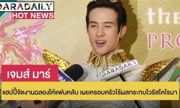 “เจมส์ มาร์” แฮปปี้จัดงานฉลองให้แฟนคลับ เผยครอบครัวไร้ผลกระทบไวรัสโคโรนา