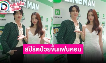 “กองทัพ พีค-มิ้นท์” สปอยล์ละครแนวที่อยากเล่นคู่กัน สปิริตป่วยขึ้นแฟนคอน