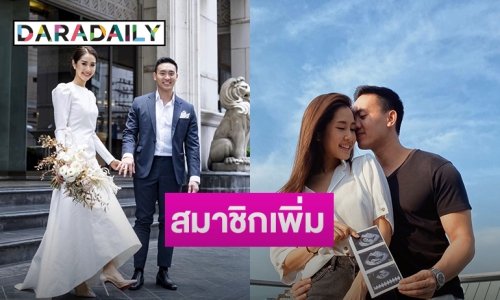 มาแล้วจ้า ! ลูกคนแรก "ซี หทัยภัทร” กับ “เติม เติมตระกูล