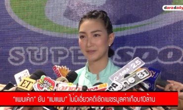"แพนเค้ก" ยัน "แม่แพม" ไม่มีเอี่ยวคดีเชิดเพชรมูลค่าเกือบ 10 ล้าน