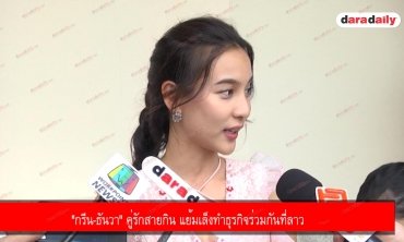 "กรีน-ธันวา" คู่รักสายกิน แย้มเล็งทำธุรกิจร่วมกันที่ลาว