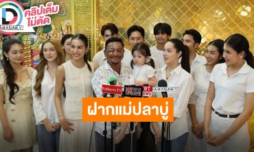 นักแสดงและผู้กำกับจากละคร “แม่ปลาบู่” พร้อมรังสรรความเข้มข้นสู่สายตาคุณ