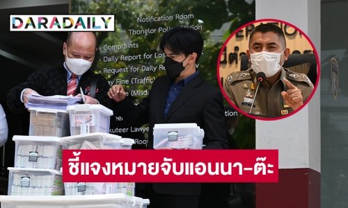 “บิ๊กโจ๊ก” แถลงคืบคดี ออกหมายจับ “ต๊ะ บอยสเก๊าท์  แอนนา”  คดีหวยทิพย์ 2 มิถุนานี้ กองสลากฯ เปิดขายหวยออนไลน์