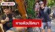 “เต้ Dragon 5” หายตัวปริศนา หลังปั่นจักรยานออกจากบ้านตี 4 ด้านแฟนสาวเผยถึงความผิดปกติ