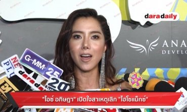 "ไอซ์" เปิดใจสาเหตุเลิก "ไฮโซแม็กซ์"