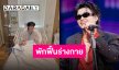 “นนท์ ธนนท์” จบคอนเสิร์ตขอแอดมิทภายใต้การดูแลของคุณหมอ ฟื้นทั้งกายฟื้นทั้งใจ