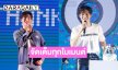 “โอห์ม ฐิติวัฒน์” ปล่อยเต็มโมเมนต์พิเศษ ในงาน Ohm Thitiwat Birthday Fan Meeting