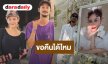 “เบิร์ด” วอนขอไอจี “แตงโม” กลับคืนเพื่อดูความทรงจำ