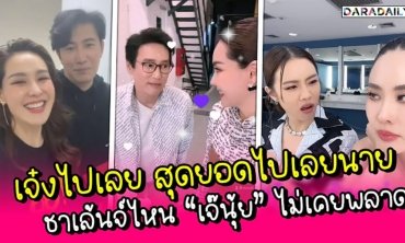 “นุ้ย สุจิรา” สตั๊นท์หนักหลังเจอ “หนุ่ม กรรชัย” ตอบหักมุม!!