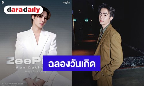 “ซี พฤกษ์” ชวนฉลองวันเกิดย้อนหลัง “ZeePruk Fan Gathering Happy Birthday Day” ปักหมุด 11 ตุลาคมนี้