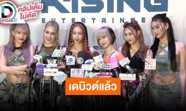 เปิดตัวศิลปินวง “EMPRESS” เกิร์ลกรุ๊ป 6 สาว จาก Rising Entertainment