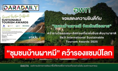 ปังไม่ไหว! อพท. ส่ง “ชุมชนบ้านผาหมี” จ.เชียงราย คว้ารางวัลรองชนะเลิศท่องเที่ยวยั่งยืนระดับนานาชาติ จาก Skal International Sustainable Tourism Awards 2025