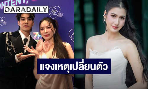“ยูโร” แจงเหตุเปลี่ยนตัว “พิ้งค์พลอย” เพราะปัญหาสุขภาพ ได้ “มุก วรนิษฐ์” เสียบแทน