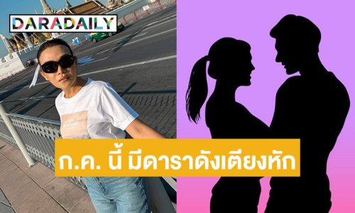 ใครอีก?? “ต๊อกแต๊ก เอ4” ประกาศชัด ก.ค. นี้ดาราดังเตียงหัก