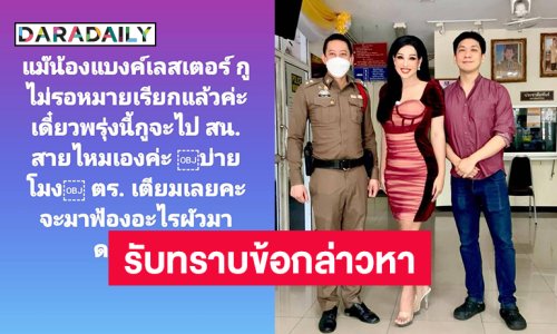 เกิดอะไรขึ้น “มาดามแพม” ควงสามีรับทราบข้อกล่าวหา