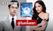 ว้าวเลย! “นาย ณภัทร – ฟรีน สโรชา” ซีรีส์โรแมนติกแฟนตาซีคอมเมดี้ “แม่มดแห่งสยาม”
