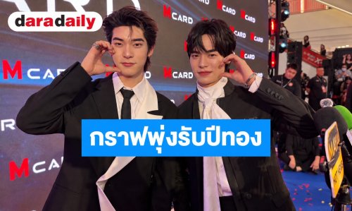 ปังไม่ไหว! “ตี๋ตี๋-ป๋อ” กราฟพุ่งรับปีทอง พรีเซนเตอร์แน่นเกือบ 10 ตัว เผยเคล็ดลับสายมูเติมบุญคู่