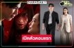 เปิดเรตติ้งตอนแรก “มณีพยาบาท” พิสูจน์เคมีใหม่ “นิว-บัว” ตามคาดหรือผิดคาด!?