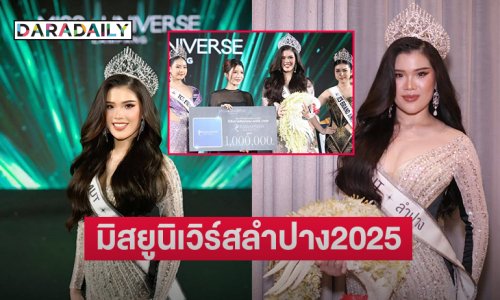 “โบว์ กชศร ”คว้ามงมิสยูนิเวิร์สลำปาง2025