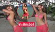 นางร้ายวิกน้อยสีนุ่งบิกินี่ตัวเด็ดโชว์ทะลักเว่อร์