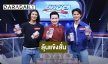 “โชแปง-ปาแปง” ลุ้นแข้งสั่น เล่น “เกมแจกเงินฯ”