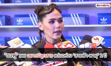 "ชมพู่" เผยอยากมีลูกสาวแต่ขอห่าง "สายฟ้า-พายุ" 2 ปี