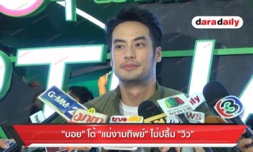 “บอย" โต้ “แม่งามทิพย์" ไม่ปลื้ม “วิว วรรณรท" 