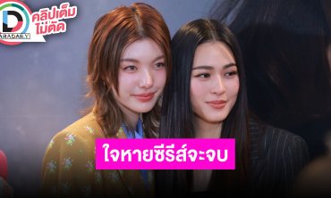 “หลิง-ออม” ใจหายซีรีส์ “เพียงเธอ” จะจบแล้ว สปอยล์โชว์ในแฟนคอน