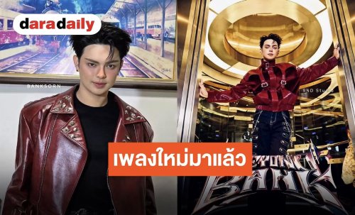 “แบงค์ ศรราม” นอนตอนไหน!? ปล่อยเพลงใหม่ “โอ้ละหนอ” แดนซ์สะบัดตั้งแต่ท่อน