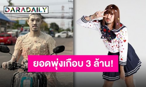 กราบขอบพระคุณ “หนุ่ม ม้าม่วง” ผู้ติดตามเพจทะลุ 2.8 ล้านแล้ว!!