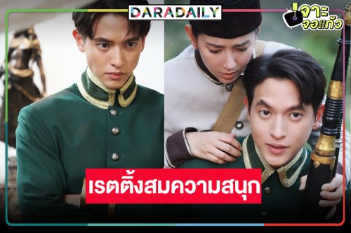 “เจมส์จิ-เบลล่า” สบตาหวาน “เจ้าคุณพี่กับอีนางคำดวง” เรตติ้งพุ่ง