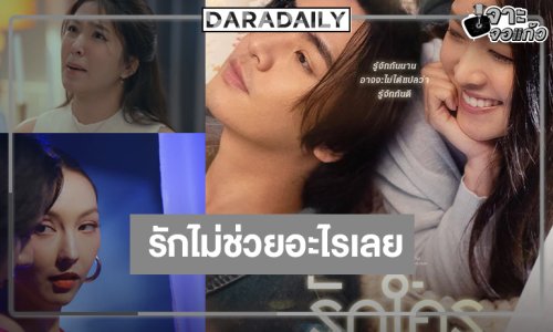 รอเลย “ไอซ์” หมดเลิฟ “เฟิร์น” รักใครต้องดูใจกันให้นานจริงไม่!