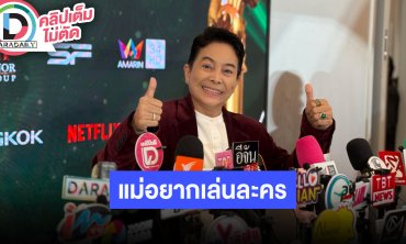 “อ้อย จิระวดี” เชื่อผู้สูงอายุอยู่ได้ด้วยความสุข “คุณยายมารศรี” อยากเล่นละคร ความจำยังดี