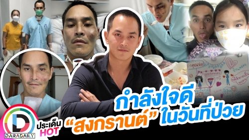 กำลังใจดี “สงกรานต์” ในวันที่ป่วย