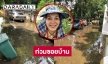 ทุกข์คนกรุงน้ำท่วมซอยบ้าน “คาร่า พลสิทธิ์” 
