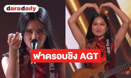 “เนเน่ รอยัล” ฟาดรอบชิง AGT ระเบิดพลังในเพลง “Seven Nation Army” กรรมการยังเอ่ยปากชม