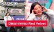 “จอย Red Velvet” ขอบคุณสมาชิกวง หลังส่ง Foods Support มาให้ถึงกองถ่ายซีรีส์