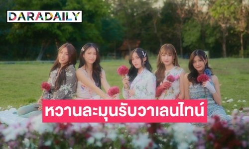 5 สาว QRRA หวานละมุนรับวาเลนไทน์ ปล่อยคัฟเวอร์เพลง “รัก รัก รัก”