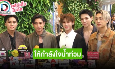 “ภูมิ-แจม-ออฟโรด-ต้าห์อู๋-ไดร์ม่อน” แนะแฟนๆ ติดตามข่าวสารน้ำท่วม พร้อมฝากกำลังใจให้ผู้ประสบภัย