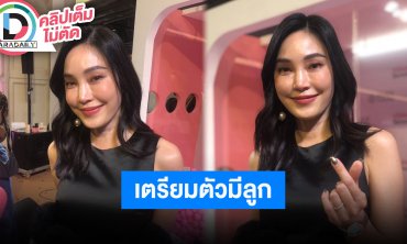 “เมย์ พิชญ์นาฏ” 6 เดือน ทำ “อิ๊กซี่” ไปแล้ว 3 รอบ เตรียมมีทายาท สามีหวงมากไม่ให้ออกจากบ้าน