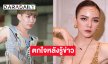 “เอม วิทวัส” ตกใจเป็นห่วง “จ๊ะ นงผณี” มีภาวะหยุดหายใจขณะหลับ