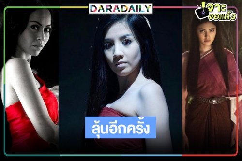 ลุ้นตำนานรักอมตะกลับมาอีกครั้ง “แม่นาค” วางตัวนางเอกหน้าสวยคู่พระเอกกล้ามแน่น!?