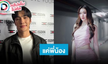 “ตี๋ บุญยเกียรติ” จิ้น “เบทส์ คำสิงห์” ได้ไม่ติด ยันสถานะเป็นแค่พี่น้องโสดสนิทโฟกัสงานเป็นหลัก