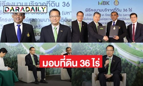 “เอ็มบีเค” มอบที่ดินเอ็ม บี เค รีสอร์ท 36 ไร่ให้กับ “มหาวิทยาลัยสงขลานครินทร์” สร้างร.พ.สงขลานครินทร์ วิทยาเขตภูเก็ต ส่งเสริมคุณภาพชีวิตชุมชนอันดามัน สู่ศูนย์กลางสุขภาพนานาชาติ