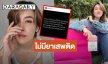 “เชียร์ ฑิฆัมพร” เดือดสุด! โดนแอบอ้างผลิตภัณฑ์มีสารเสพติด ลั่นคุยด้วยกฏหมายเท่านั้น