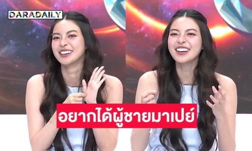 “เอวา ปวรวรรณ” เปิดใจยังโสด! ตอนนี้แค่อยากได้ผู้ชายมาเปย์บ้าง