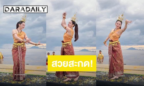 สวยสะกด! “เบลล่า” ร่วมรำถวายพิธีบวงสรวงปู่ภุชงค์นาคราช ประจำปี 2569 จ. กระบี่